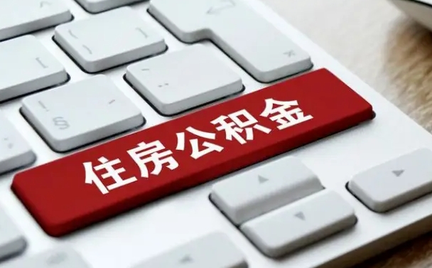 鹰潭住房公积金提取需要什么条件（鹰潭住房公积金领取需要什么资料）